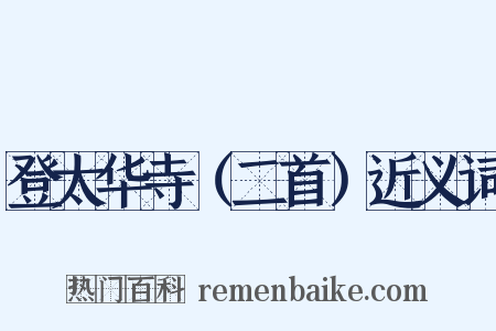 登太华寺（二首）近义词是什么意思的图片